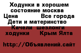 Ходунки в хорошем состояние москва › Цена ­ 2 500 - Все города Дети и материнство » Качели, шезлонги, ходунки   . Крым,Ялта